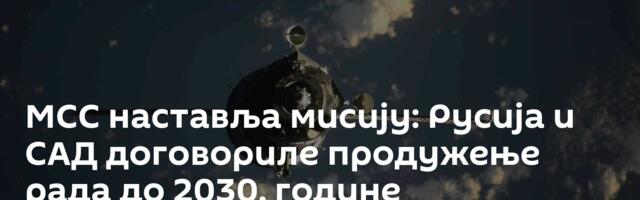 МСС наставља мисију: Русија и САД договориле продужење рада до 2030. године