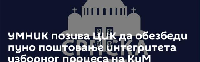 УМНИК позива ЦИК да обезбеди пуно поштовање интегритета изборног процеса на КиМ