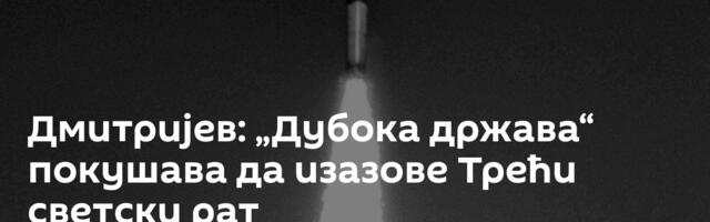 Дмитријев: „Дубока држава“ покушава да изазове Трећи светски рат