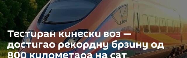 Тестиран кинески воз — достигао рекордну брзину од 800 километара на сат