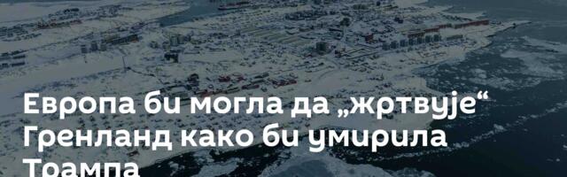 Европа би могла да „жртвује“ Гренланд како би умирила Трампа