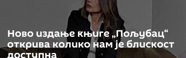 Ново издање књиге „Пољубац“ открива колико нам је блискост доступна