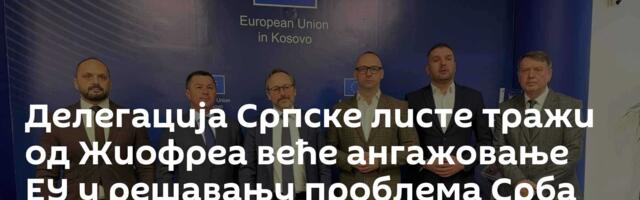Делегација Српске листе тражи од Жиофреа веће ангажовање ЕУ у решавању проблема Срба на КиМ