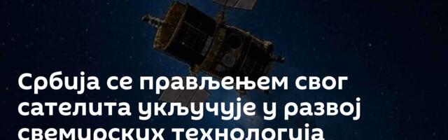 Србија се прављењем свог сателита укључује у развој свемирских технологија