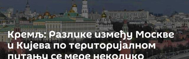 Кремљ: Разлике између Москве и Кијева по територијалном питању се мере неколико километара