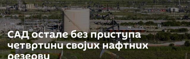 САД остале без приступа четвртини својих нафтних резерви