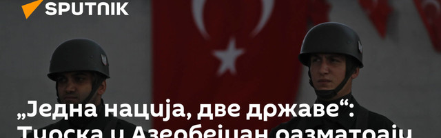 „Једна нација, две државе“: Турска и Азербејџан разматрају могућност стварања заједничке војске