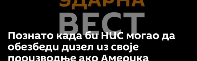 Познато када би НИС могао да обезбеди дизел из своје производње ако Америка продужи лиценцу