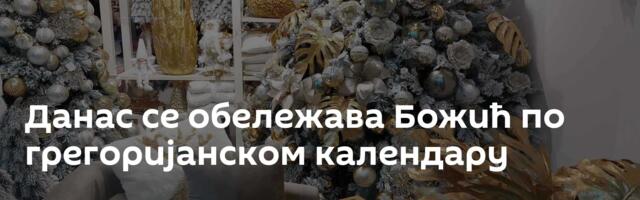 Данас се обележава Божић по грегоријанском календару