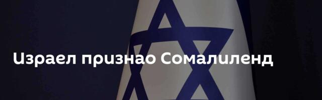 Израел признао Сомалиленд