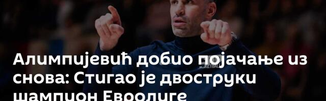 Алимпијевић добио појачање из снова: Стигао је двоструки шампион Евролиге