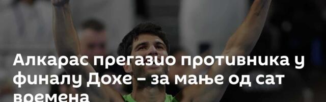 Алкарас прегазио противника у финалу Дохе – за мање од сат времена