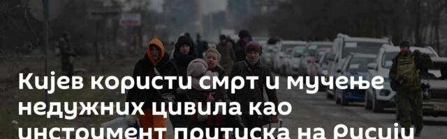 Кијев користи смрт и мучење недужних цивила као инструмент притиска на Русију