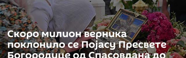 Скоро милион верника поклонило се Појасу Пресвете Богородице од Спасовдана до данас