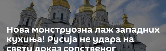 Нова монструозна лаж западних кухиња! Русија не удара на свети доказ сопственог постојања