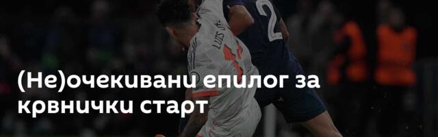 (Не)очекивани епилог за крвнички старт
