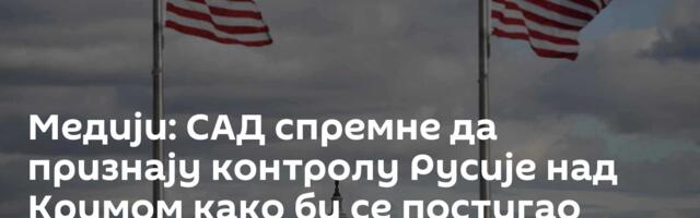 Медији: САД спремне да признају контролу Русије над Кримом како би се постигао споразум о Украјини