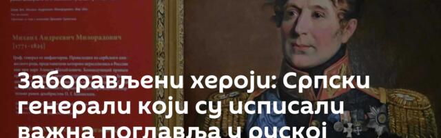 Заборављени хероји: Српски генерали који су исписали важна поглавља у руској историји