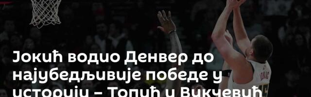 Јокић водио Денвер до најубедљивије победе у историји – Топић и Вукчевић одлични