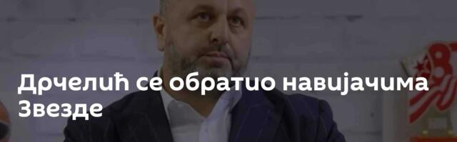 Дрчелић се обратио навијачима Звезде