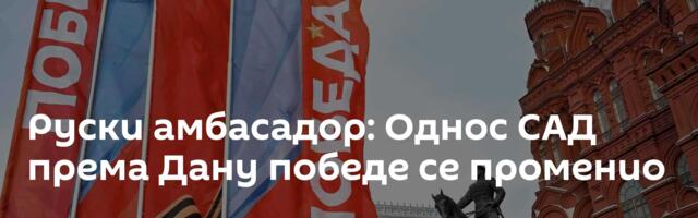 Руски амбасадор: Однос САД према Дану победе се променио