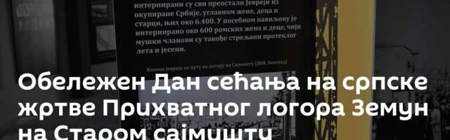 Обележен Дан сећања на српске жртве Прихватног логора Земун на Старом сајмишту