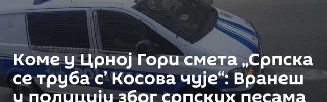 Коме у Црној Гори смета „Српска се труба с’ Косова чује“: Вранеш у полицији због српских песама