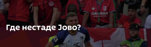 Где нестаде Јово?