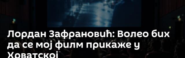 Лордан Зафрановић: Волео бих да се мој филм прикаже у Хрватској