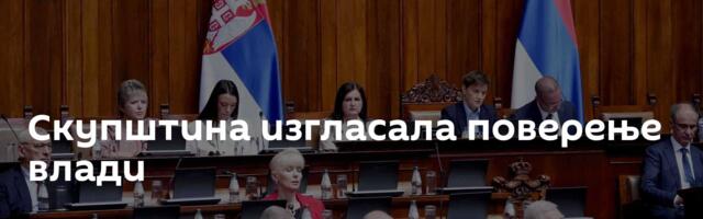 Скупштина изгласала поверење влади