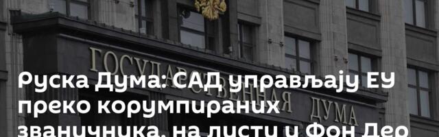 Руска Дума: САД управљају ЕУ преко корумпираних званичника, на листи и Фон Дер Лајенова