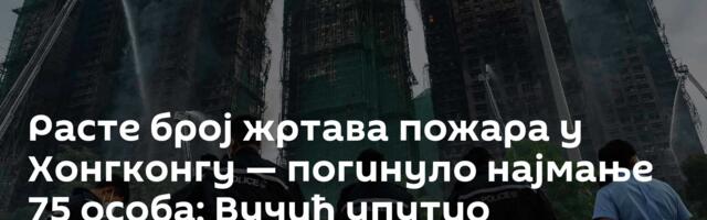 Расте број жртава пожара у Хонгконгу — погинуло најмање 75 особa; Вучић упутио саучешће /видео/
