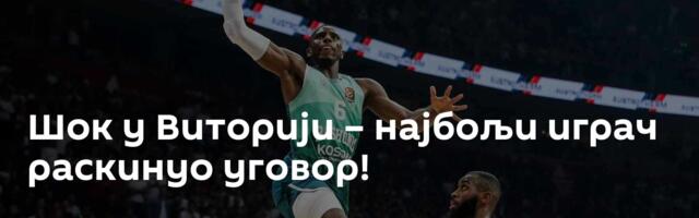 Шок у Виторији – најбољи играч раскинуо уговор!