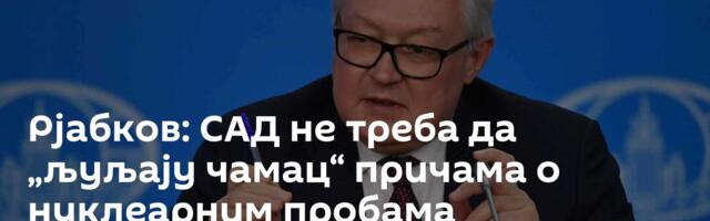 Рјабков: САД не треба да „љуљају чамац“ причама о нуклеарним пробама