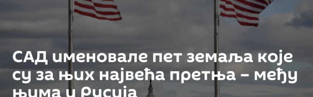 САД именовале пет земаља које су за њих највећа претња – међу њима и Русија