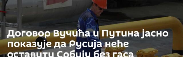 Договор Вучића и Путина јасно показује да Русија неће оставити Србију без гаса