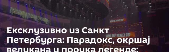 Ексклузивно из Санкт Петербурга: Парадокс, окршај великана и порука легенде: „Поздрав мојим Србима!“