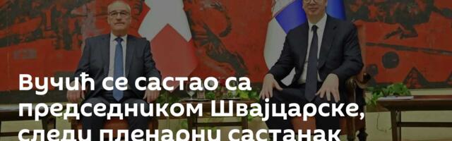 Вучић се састао са председником Швајцарске, следи пленарни састанак делегација две земље