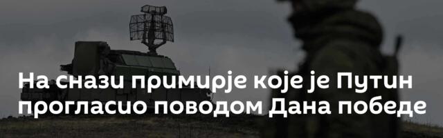 На снази примирје које је Путин прогласио поводом Дана победе