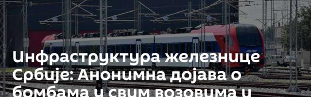 Инфраструктура железнице Србије: Анонимна дојава о бомбама у свим возовима и депоима