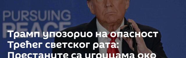 Трамп упозорио на опасност Трећег светског рата: Престаните са игрицама око украјинског питања