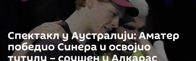 Спектакл у Аустралији: Аматер победио Синера и освојио титулу – срушен и Алкарас