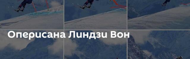 Оперисана Линдзи Вон