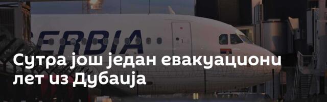 Сутра још један евакуациони лет из Дубаија
