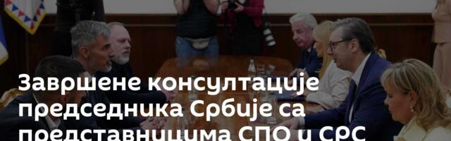 Завршене консултације председника Србије са представницима СПО и СРС