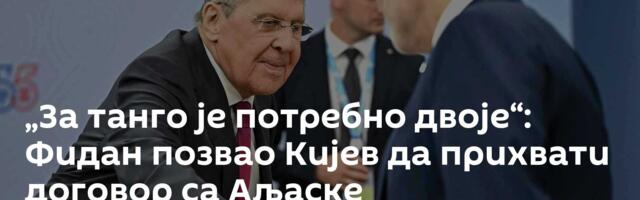 „За танго је потребно двоје“: Фидан позвао Кијев да прихвати договор са Аљаске