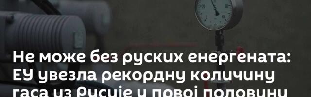Не може без руских енергената: ЕУ увезла рекордну количину гаса из Русије у првој половини 2026.
