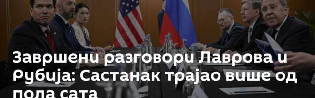 Завршен састанак Лаврова и Рубија: Састанак трајао више од пола сата