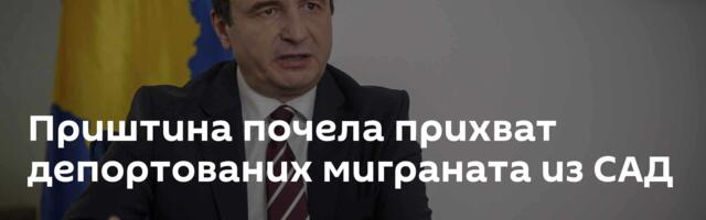 Приштина почела прихват депортованих миграната из САД