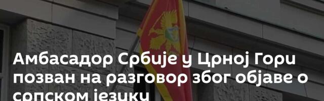 Амбасадор Србије у Црној Гори позван на разговор због објаве о српском језику